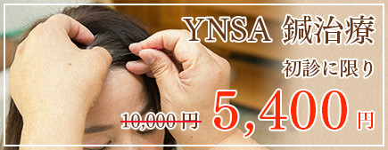 YNSA 鍼治療　初診に限り 5,400円